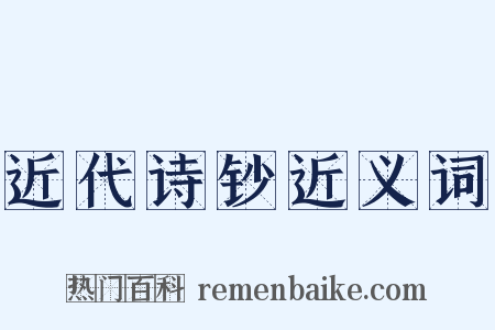 近代诗钞近义词是什么意思的图片